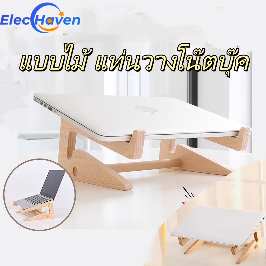 【COD】แบบไม้ แท่นวางโน๊ตบุ๊ค ที่ระบายความร้อนโน๊ตบุ๊ค ขาตั้งโน๊ตบุ๊ค laptopstand