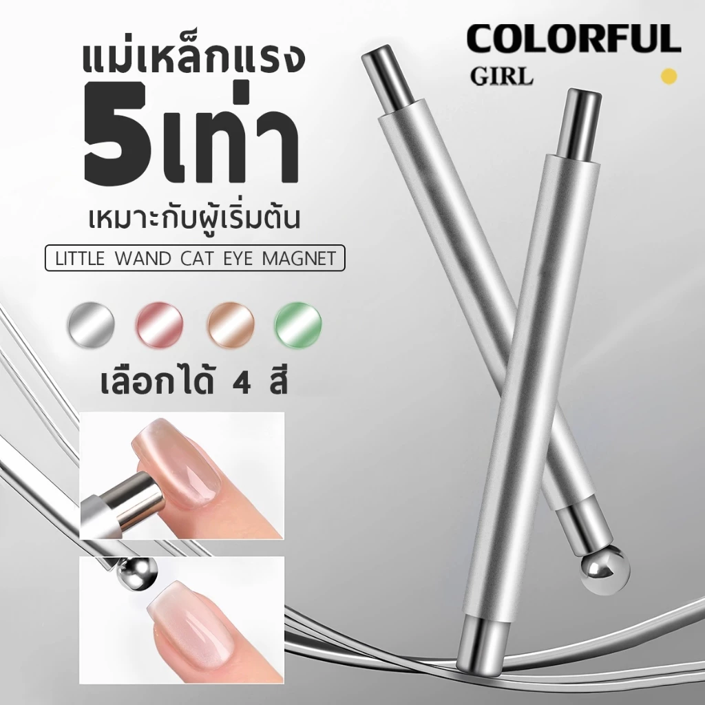 แท่งแม่เหล็กทำเล็บ 2 หัว สำหรับเจลแคทอาย แม่เหล็กดูดแรง ขนาดต่างกัน จับถนัดมือ ทำลายแมวตาได้ง่าย เขียว/สีชมพูโรสโกลด์/สีทอง/สีเงิน