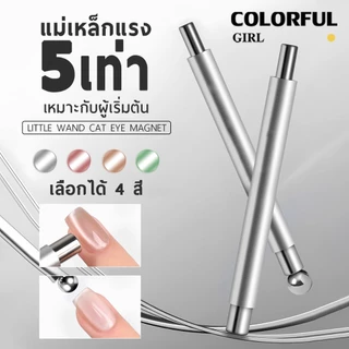 แท่งแม่เหล็กทำเล็บ 2 หัว สำหรับเจลแคทอาย แม่เหล็กดูดแรง ขนาดต่างกัน จับถนัดมือ ทำลายแมวตาได้ง่าย เขียว/สีชมพูโรสโกลด์/สีทอง/สีเงิน