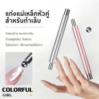 แท่งแม่เหล็กทำเล็บ 2 หัว สำหรับเจลแคทอาย แม่เหล็กดูดแรง ขนาดต่างกัน จับถนัดมือ ทำลายแมวตาได้ง่าย เขียว/สีชมพูโรสโกลด์/สีทอง/สีเงิน