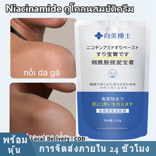 【จัดส่งท้องถิ่น】ขัดผิว ร่างกาย ขัด 250ก บริสุทธิ์ นิโคตินาไม…