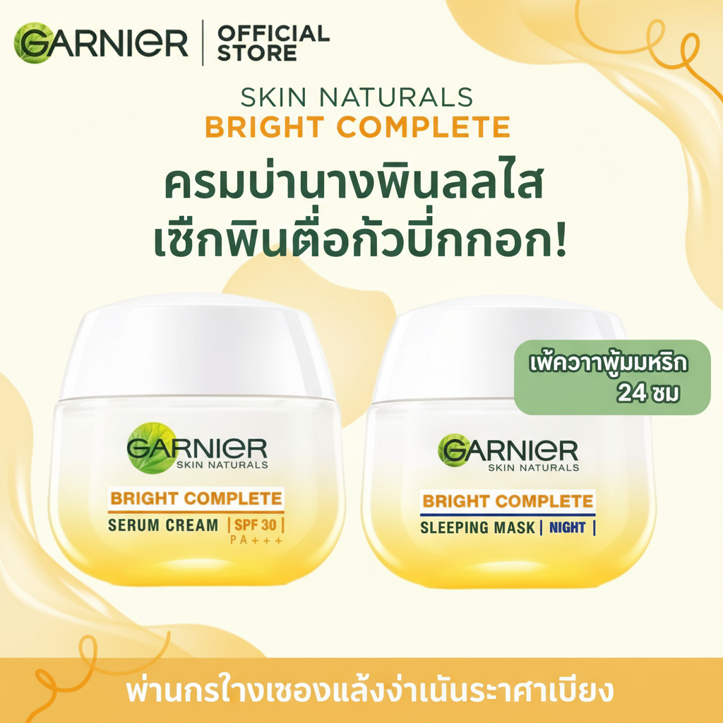 GARNIER การ์นิเย่ ไบรท์ คอมพลีท เดย์ ครีม (50มล.) + ไนท์ครีม (50มล)