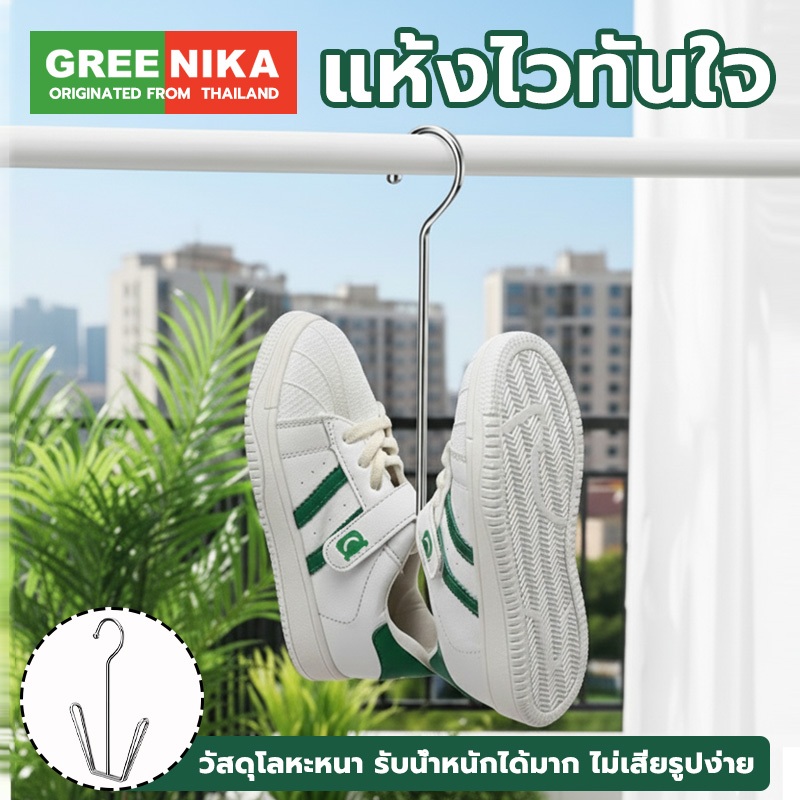 GREENIKA ตะขอแขวนรองเท้าสแตนเลส 5 ชิ้นต่อชุด ตากรองเท้าได้แห้งเร็ว กันลม แข็งแรง กันแดด ทนทาน