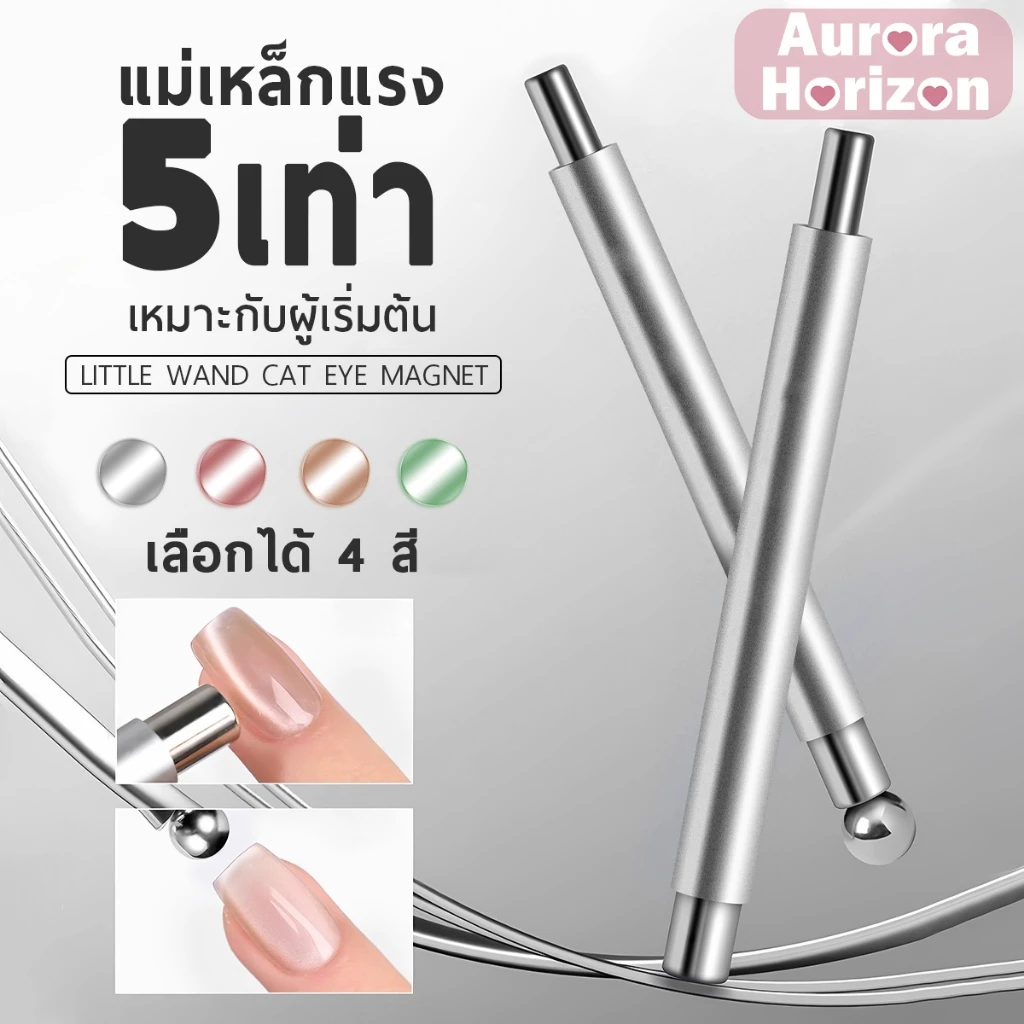 พร้อมส่งในกรุงเทพฯ เขียว/สีชมพูโรสโกลด์/สีทอง/สีเงิน แท่งแม่เหล็กทำเล็บ 2 หัว สำหรับเจลแคทอาย ทำลายแมวตาได้ง่าย แม่เหล็กดูดแรง ขนาดต่างกัน จับถนัดมือ