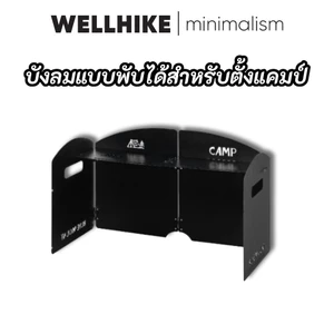 WELLHIKE บังลมแบบพับได้สำหรับตั้งแคมป์ เตาแก๊สพกพา บังลมสำหรับทำอาหารบาร์บีคิว
