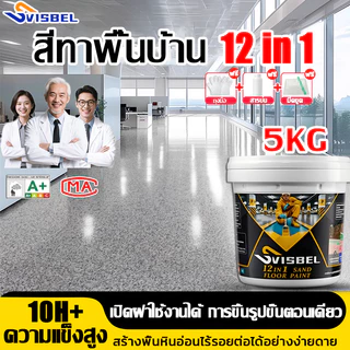 【อัพเกรดใหม่ 12in1】สีทาพื้นปูน สีอีพ็อกซี่ หลังคา ทาสนามกีฬา ทาปูน กันน้ําได้ กันลื่น กันฝนและกันน้ํา ทนสึกหรอ สีทาพื้น