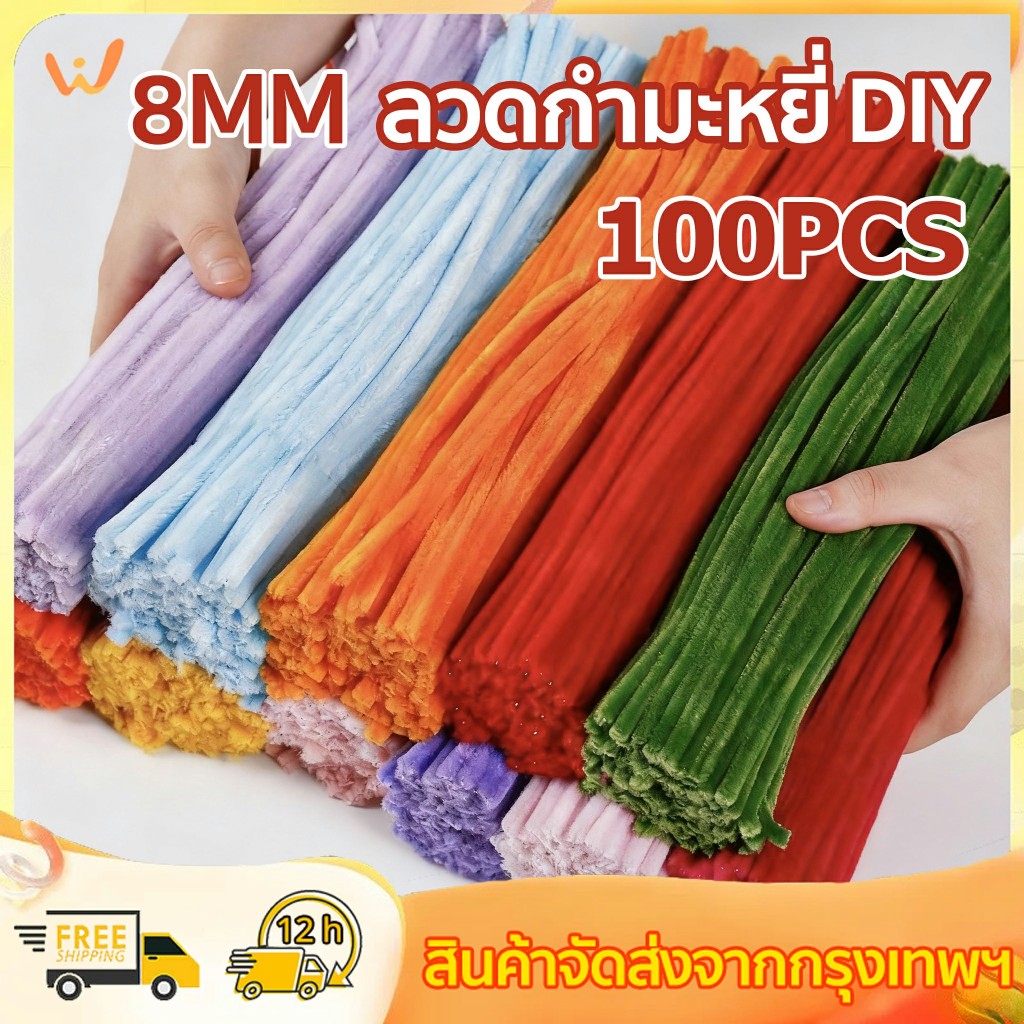 ลวดกำมะหยี่ DIY 100 ชิ้น แยกสี  ขนนุ่มฟู สีสันสดใส ดัดง่าย หนา 8mm เหมาะสำหรับใช้ทำช่อดอกไม้กำมะหยี่ สร้างสรรค์งานประดิษฐ์ต่างๆ