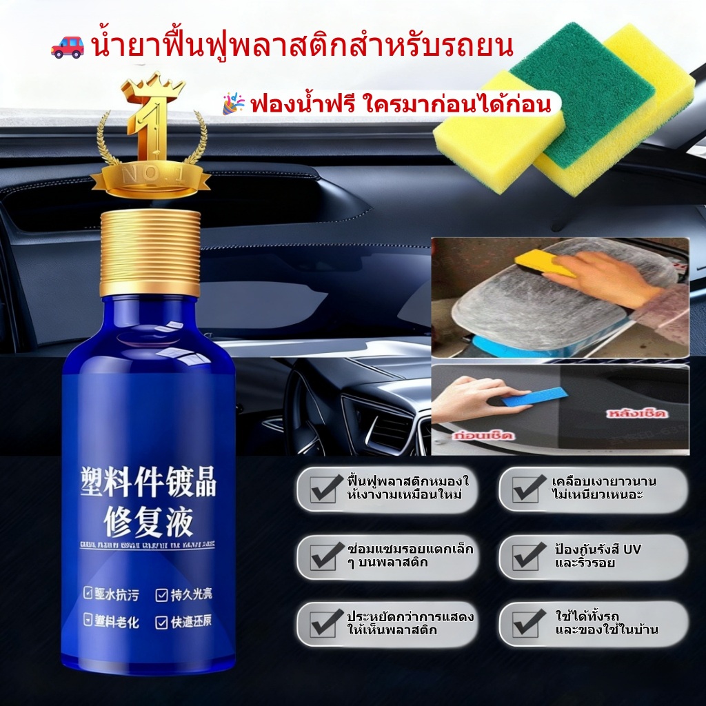 🔥TH ขายร้อน💥💥น้ำยาฟื้นฟูพลาสติกสำหรับรถยน ซ่อมแซมชิ้นส่วนพลาสติก ของเหลวปรับปรุงใหม่ ตัวแทนซ่อมแซม /เงางามยาวนาน ตัวแทนปรับปรุงชิ้นส่วนพลาสติก ตัวแทนปรับปรุงพลาสติก ต่อต้านร