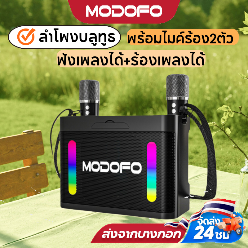 [รับประกัน 3 ปี] MODOFO ลำโพงบลูทูธ ไมโครโฟน ลำโพงคาราโอเกะ2ไมค์ บลูทูธไร้สาย  blue tooth speaker รองรับUSB/TF/AUX