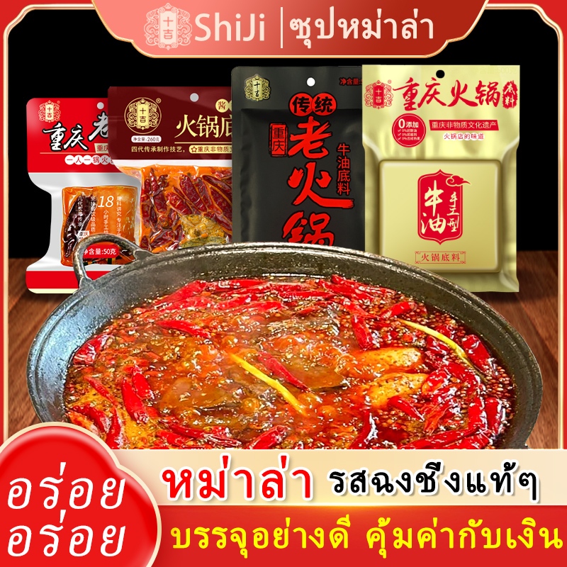 ShiJi หมาล่า ซุปหม่าล่า ก้อนหม่าล่า 50g/260g/500g(การผสมผสานขนาด) เผ็ดและอร่อย ซุปหม่าล่าชาบู Spicy Hot Pot 麻辣重庆火锅