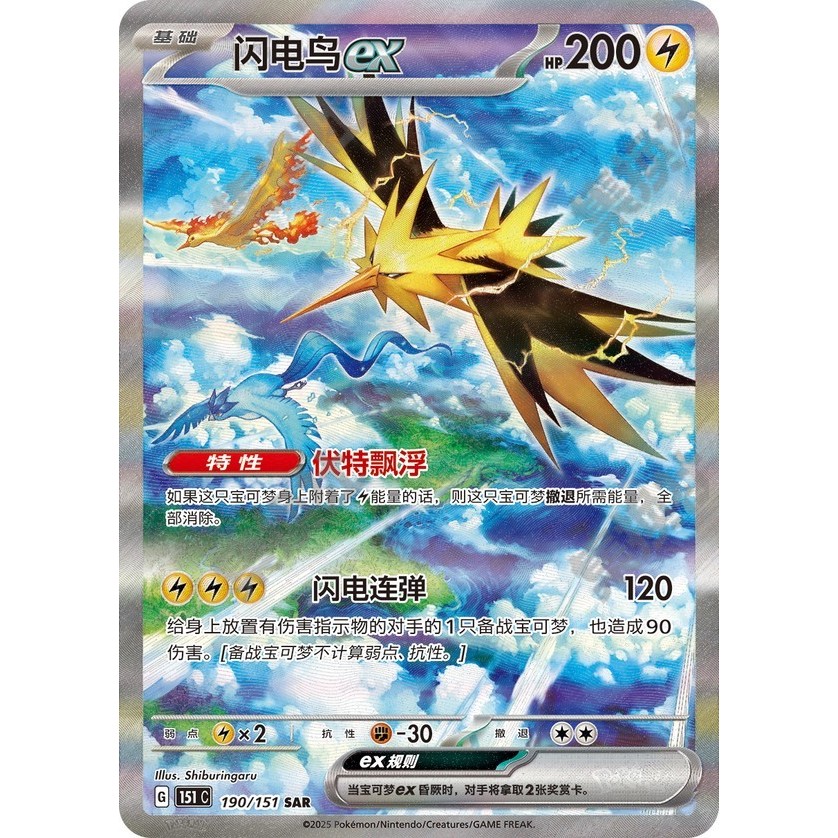 การ์ดโปเกมอน 2025 เอ็กซ์คลูซีฟจีน 151C ซัปดอส ex 151C-190/151 SAR (2025 Pokémon Chinese Exclusive 15