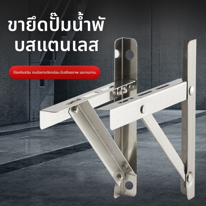 ขาตั้งสแตนเลสสำหรับปั๊มน้ำ อุปกรณ์เสริมปั๊มเสริม ขาตั้งสแตนเลส 201 ขาตั้งพับได้สำหรับปั๊มน้ำ
