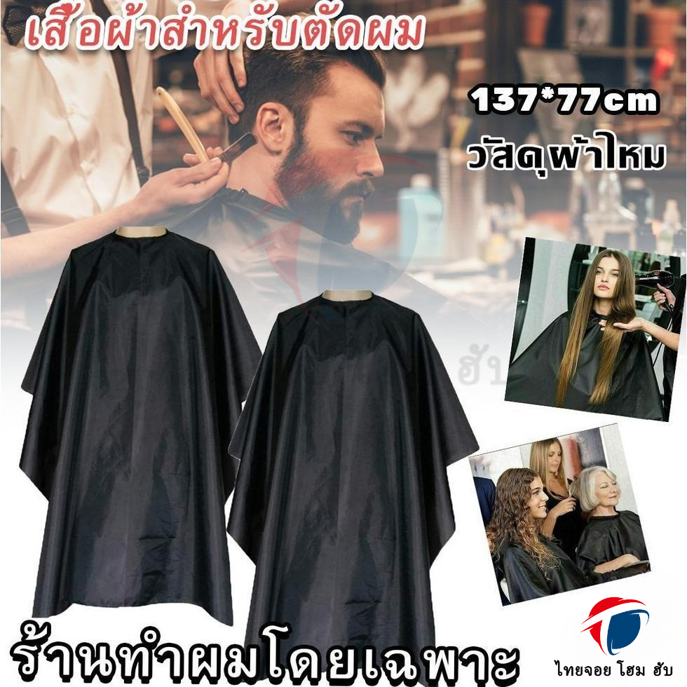 เตรียมจัดส่ง เสื้อคลุมตัดผม ผ้าคลุมตัวช่างตัดผม ดัด ย้อมผม apron for haircut ThaiJOY