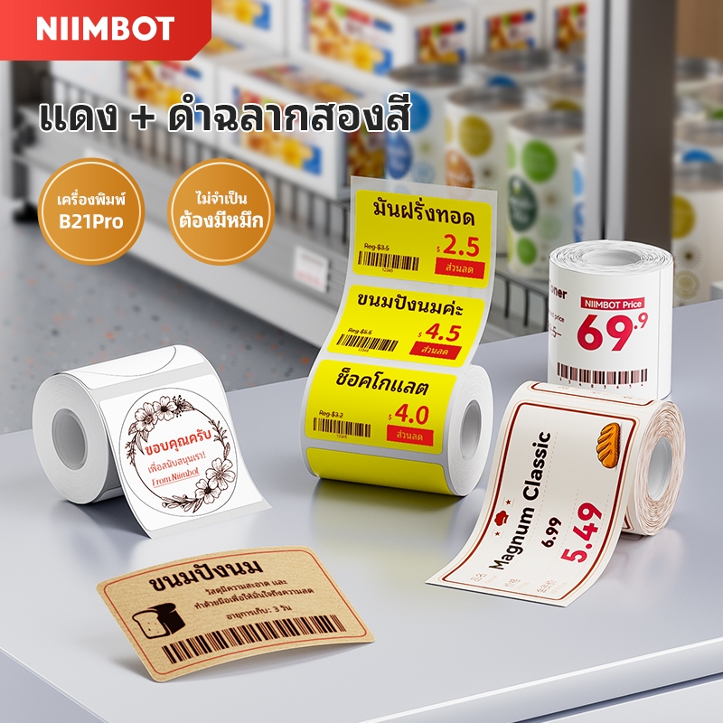 Niimbot B21Pro กระดาษฉลากสีแดงและดําพิเศษ ฉลากราคา ฉลากโลจิสติกส์ ฉลากใบรับรอง สติ๊กเกอร์ฉลากกันน้ํา