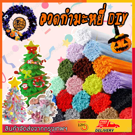 ลวดกำมะหยี่ ขนฟูหนาพิเศษ ไม่หลุดร่วง สีสันสดใส สีพาสเทล ดัดได้ สำหรับงานฝีมือ DIY ทานตะวัน ดอกไม้ประดิษฐ์ ฟลอร่าเทป