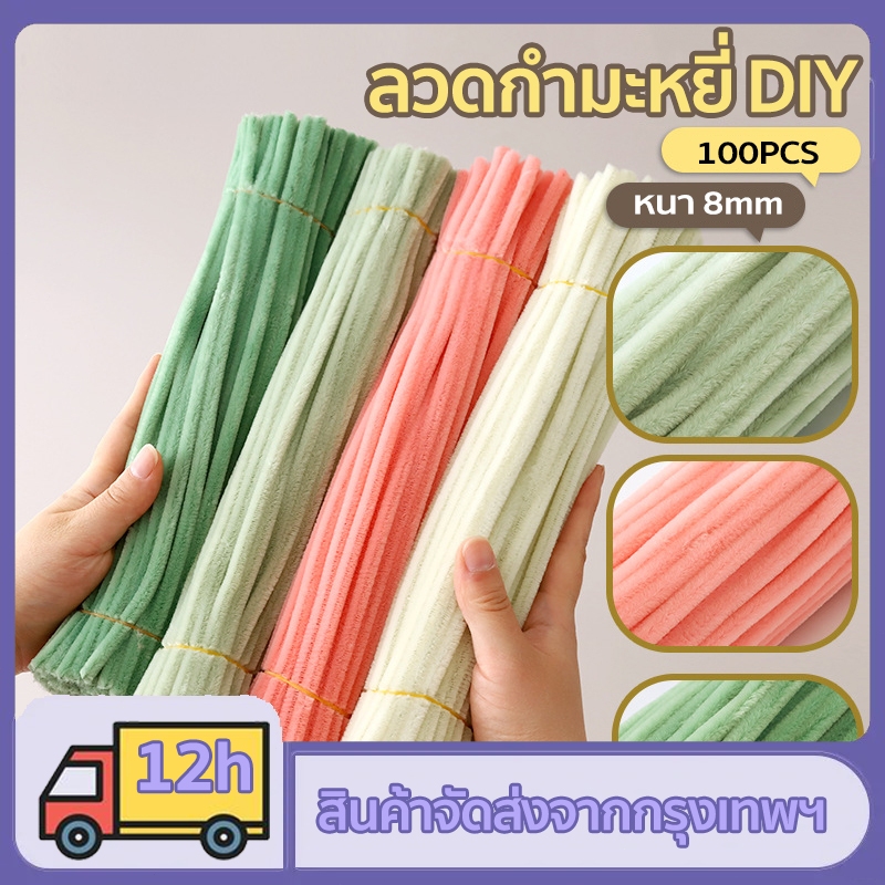 100 ชิ้น ลวดกำมะหยี่ DIY 8มม ขนนุ่มฟู สีสันสดใส ดัดง่าย แยกสี สร้างสรรค์งานประดิษฐ์ต่างๆ สำหรับงานฝีมือ ทำดอกไม้ DIY Handmade