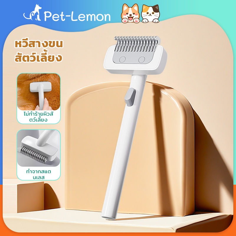 หวีกำจัดขนสัตว์เลี้ยง หวีหมา ที่แปรงขนสุนัข สำหรับสัตว์เลี้ยง มีปุ่มกดเพื่อดันขนออก ทำความสะอาดง่าย