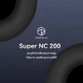 ROSESELSA Super NC 200 จุกหูฟังตัดเสียงรบกวนซิลิโคน 10dB