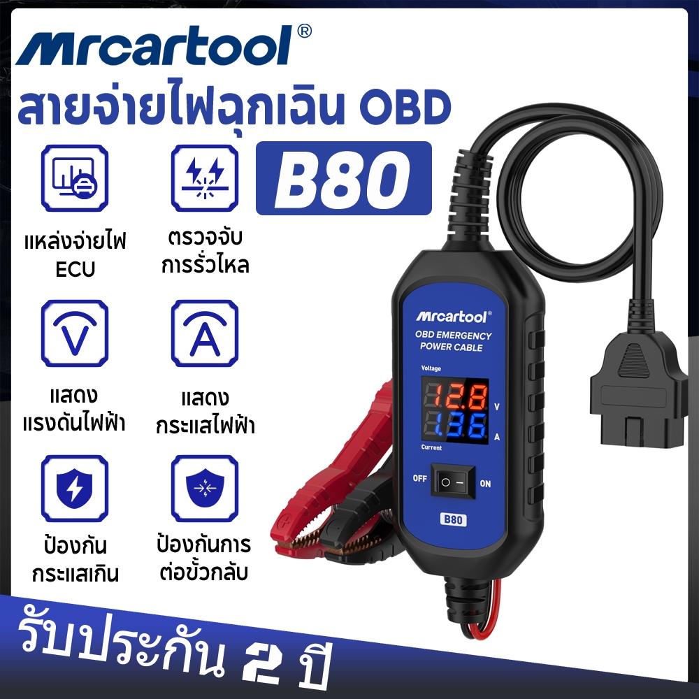 MRCARTOOL B80 สายไฟ OBD อัจฉริยะ ป้องกัน ECU Data Loss ตรวจจับการรั่วไหล ช่วยให้เปลี่ยนแบตเตอรี่ได้อย่างปลอดภัย