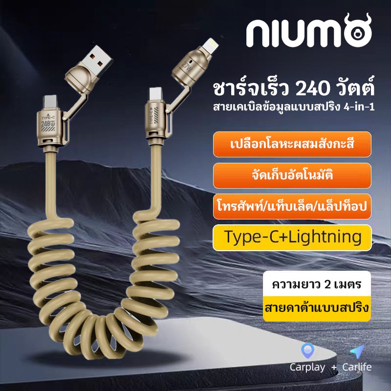 【niumo】240W สายชาร์จเร็ว 4 in 1 สายชาร์จ PD 27W 2M Super Fast Charging Digital Spring Data Cable