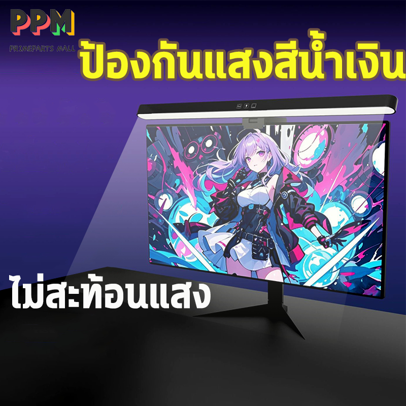 โคมไฟอ่านหนังสือ Monitor Light Bar เส้นทางแสงไม่สมมาตร ปกป้องสายตา ปรับไฟได้ 3 สี อุปกรณ์จำเป็นสำหรับการทำงานและเรียน ไฟคอม