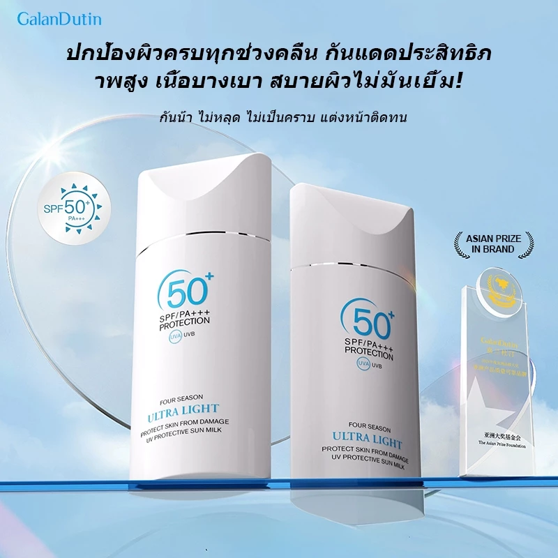 【GALANDUTIN】ครีมกันแดด SPF50+ PA+++ เนื้อบางเบาสดชื่น กันน้ำกันเหงื่อ ใช้ได้ทั้งหน้าและตัว 50ml