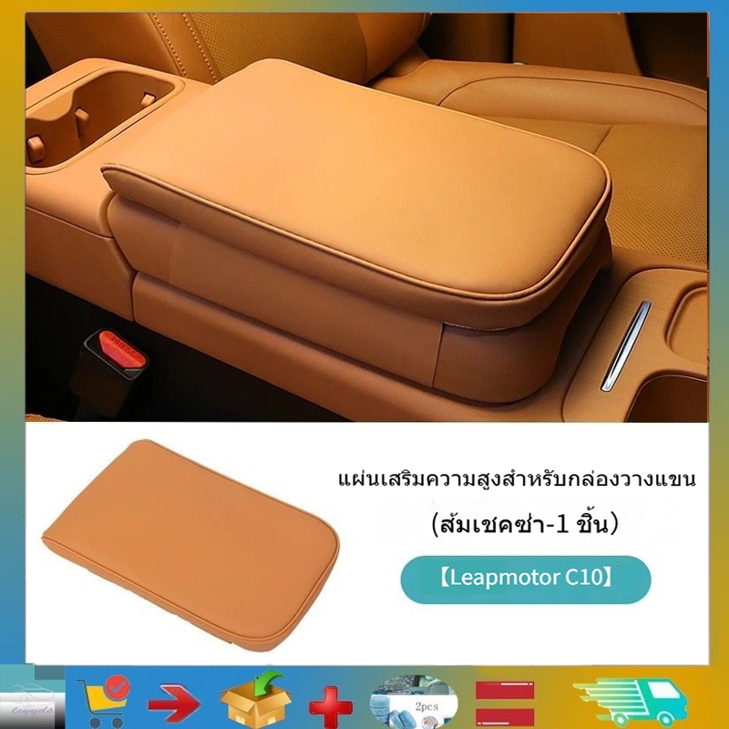 สําหรับ Leapmotor C10 Central Control Armrest Box Booster Mat เคสป้องกัน Leapmotor C10 รถปรับแต่งอุป
