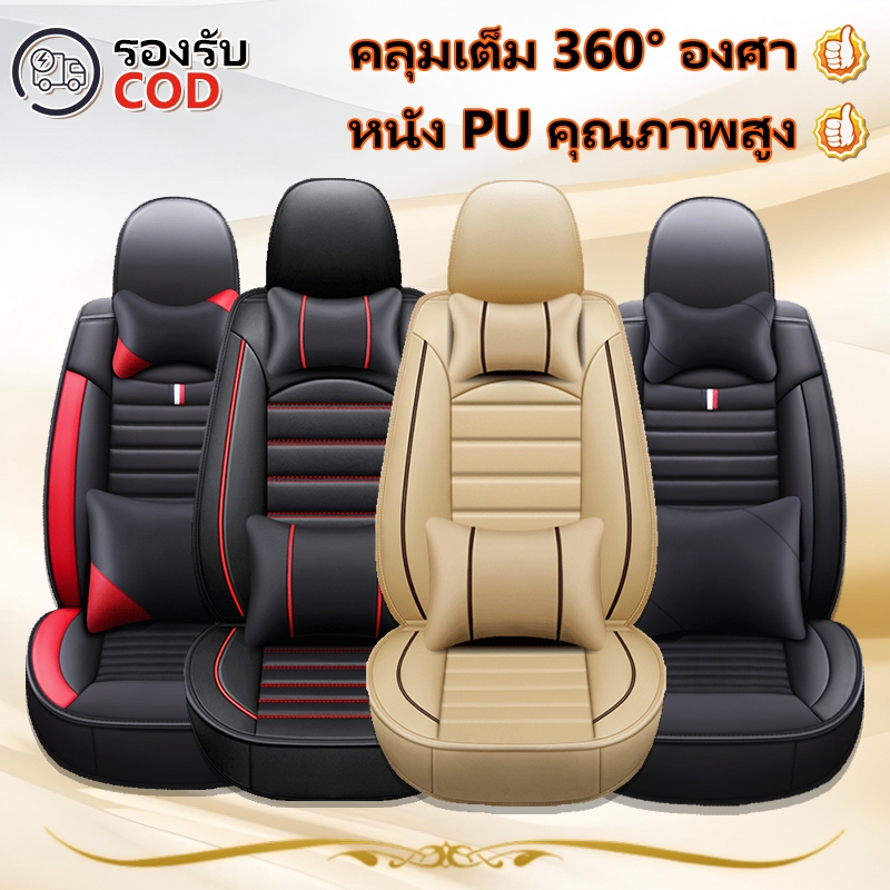 🔥5ชิ้น หนังนำเข้า🔥ผ้าคลุมเบาะรถยนต์ หุ้มเบาะรถยนต์ ที่หุ้มเบาะรถยนต์ ชุดหุ้มเบาะหนัง ระบายอากาศได้ดีและไม่อับ เหมาะสำหรับใช้กับรถทุกรุ่น