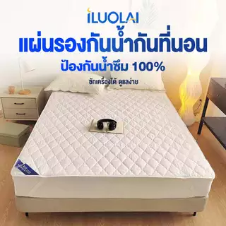 ILUOLAI ผ้ารองกันเปื้อน ผ้ารองที่นอน กันน้ำ100% กันไรฝุ่น กันเปื้อน กันฉี่ 3 ฟุต/3.5 ฟุต/5 ฟุต/6 ฟุต
