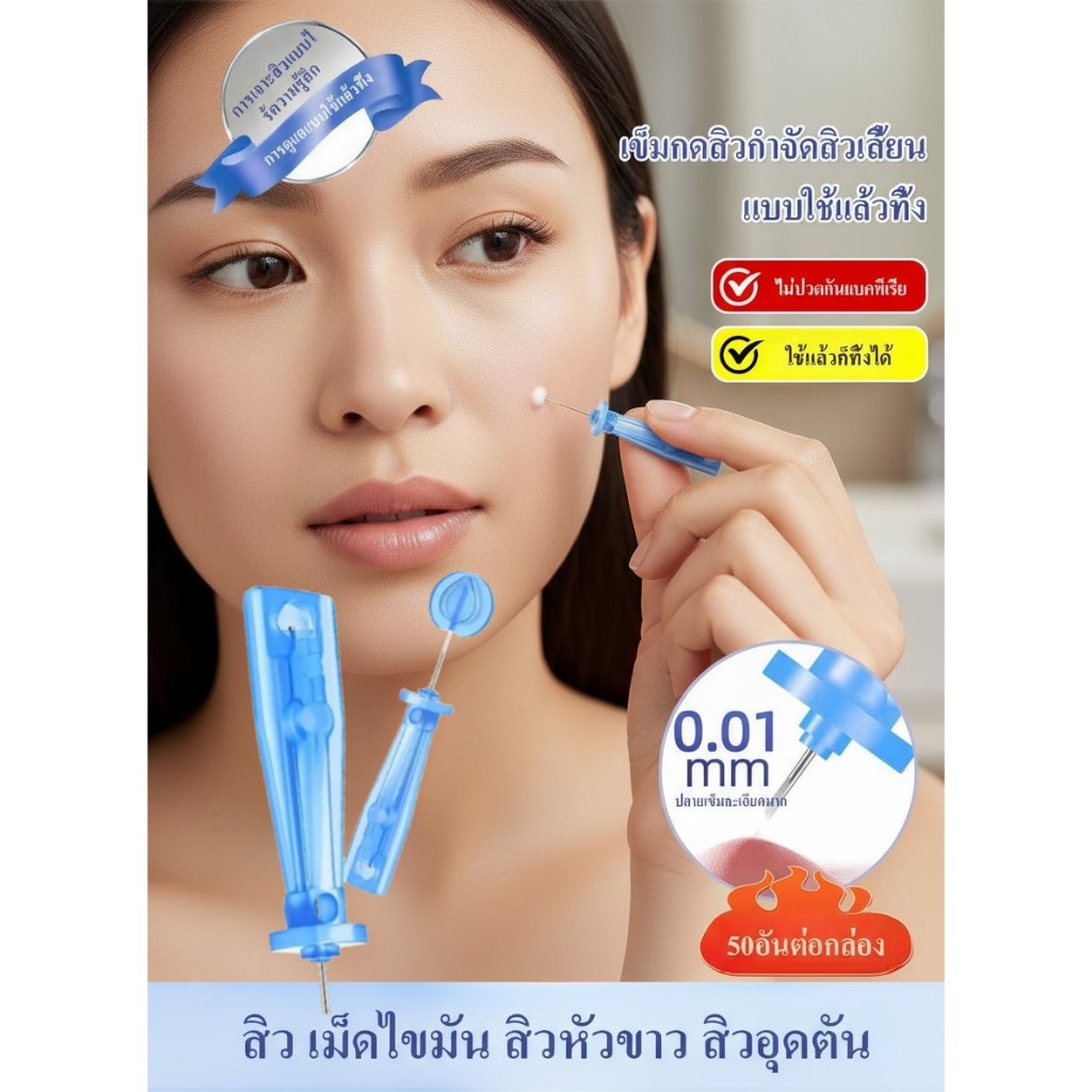 🔥โจัดส่งจากคลังสินค้า Shopee🔥เข็มกดสิวกำจัดสิวเสี้ยนไม่ปวดกันเชื้อแบคทีเรียแบบใช้แล้วทิ้ง กล่องทิ้งเข็มสิว/หัวดูดสิว แบบใช้แล้วทิ้ง ปลายซิลิโคนโค้งพิเศษ เทคโนโลยีปลายมนไม่บาดผิว เหมาะกับผิวแพ้ง่าย คุ้มครองชั้นกำพร้า