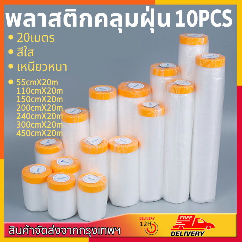 10PCS ขายส่ง พลาสติกปิดพ่นสี มีเทปกาวใน พลาสติกคลุมกันฝุ่นเฟอร์นิเจอร์ รถยนต์ พลาสติกปิดพ่นสี กันน้ํา ความชื้น ความเหนียวดี