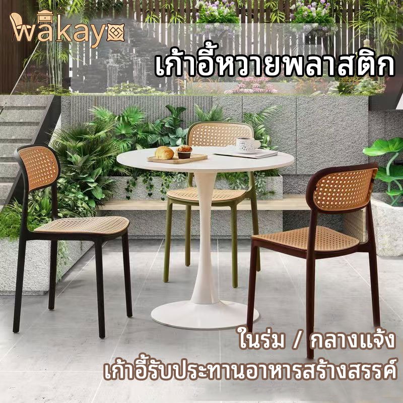 WA เก้าอี้พลาสติกหวายเทียม  เก้าอี้พลาสติก เก้าอี้รับประทานอาหาร สะดวกสบายและระบายอากาศได้ดี แข็งแรง