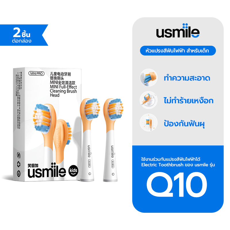 usmile Brush Head For Kids Basic Cleaning หัวแปรงสีฟันไฟฟ้าสำหรับเด็ก ไม่ทำร้ายเหงือก ป้องกันฟันพุ
