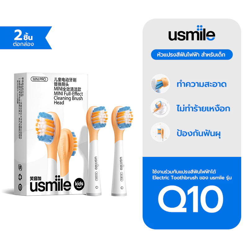 usmile Brush Head For Kids Basic Cleaning หัวแปรงสีฟันไฟฟ้าสำหรับเด็ก ไม่ทำร้ายเหงือก ป้องกันฟันพุ
