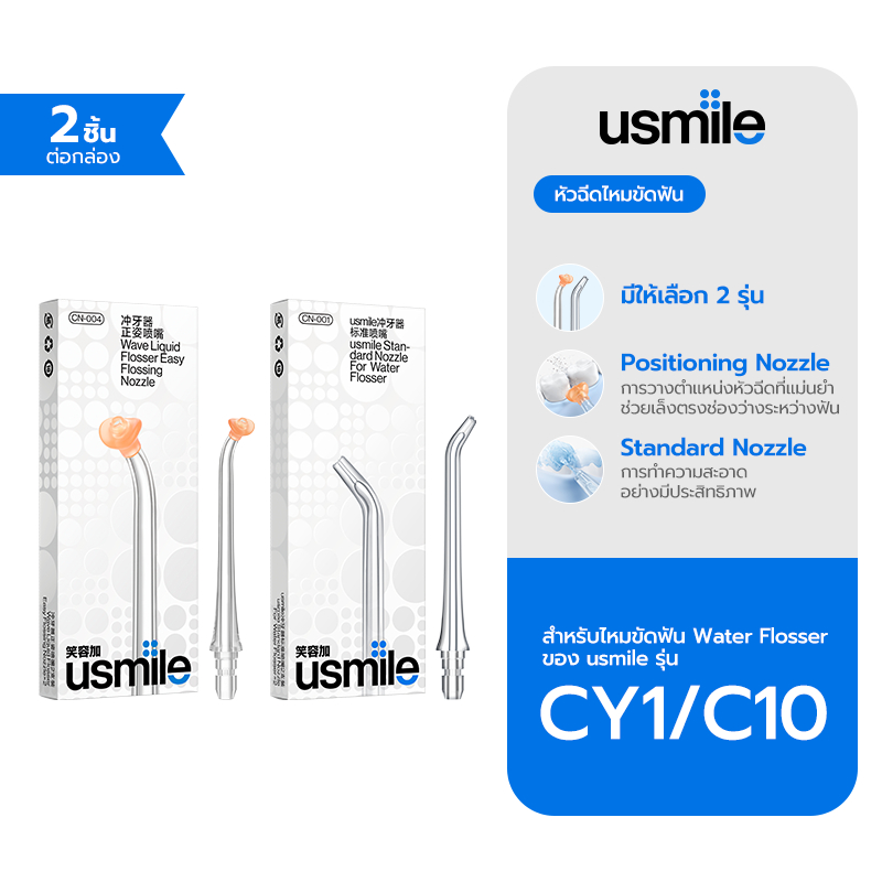 *ร้านเรือธงอย่างเป็นทางการ* usmile C10 CY1 Nozzle Refills 2 pcs หัวฉีดไหมขัดฟันพลังน้ำ หัวฉีดไหมขัดฟ