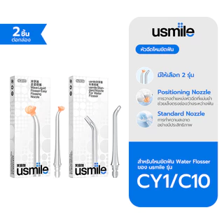 *ร้านเรือธงอย่างเป็นทางการ* usmile C10 CY1 Nozzle Refills 2 pcs หัวฉีดไหมขัดฟันพลังน้ำ หัวฉีดไหมขัดฟัน สะอาดล้ำลึก มี 4 แบบให้เลือก