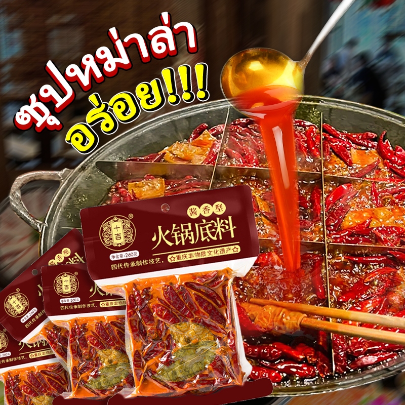 [ขนาด260g] หมาล่า ซุปหม่าล่า ฐานซุปสำเร็จรูป 260g(สำหรับ 3-5คน) HotPot Soup Base ก้อนหม่าล่า เหมาะสำ