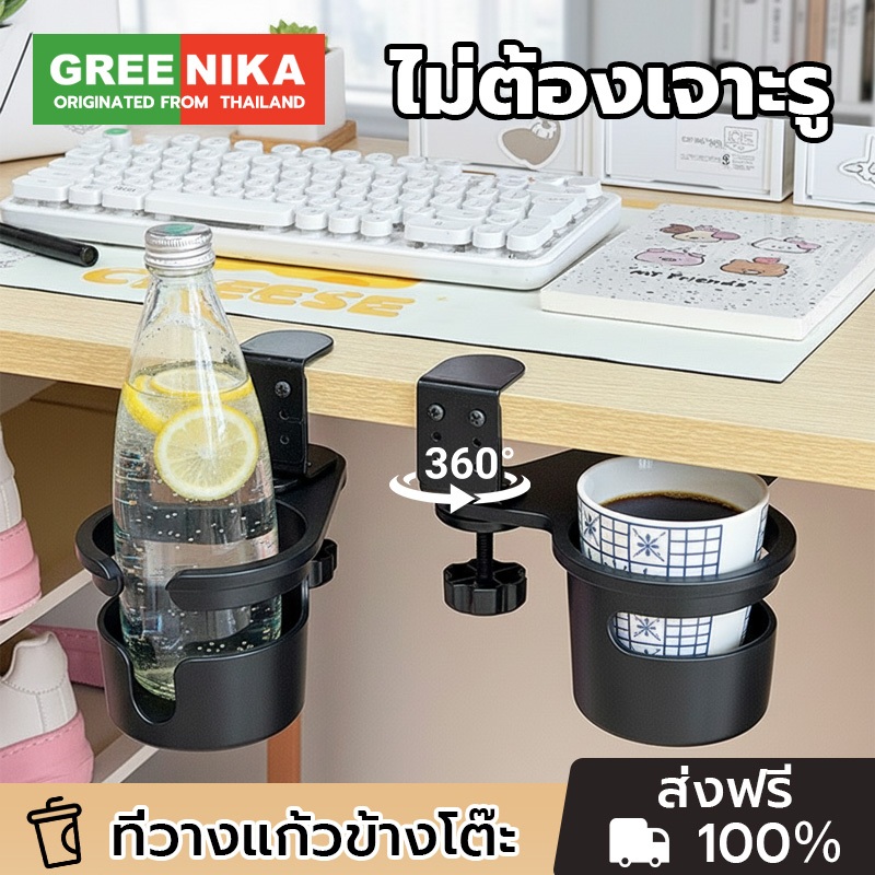 GREENIKA ที่วางแก้วหนีบโต๊ะ ประหยัดพื้นที่โต๊ะ ป้องกันแก้วน้ำหก หยิบเก็บง่ายสะดวก ใช้ได้กับโต๊ะทุกประเภท