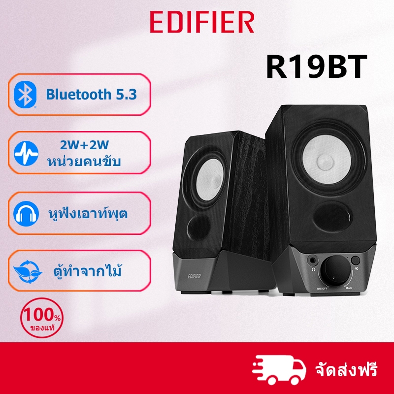 Edifier R19BT ลำโพงบลูทูธ 2.0 สำหรับคอมพิวเตอร์ เสียงดีเยี่ยม เชื่อมต่ออุปกรณ์ได้หลากหลายแบบบลูทูธ A