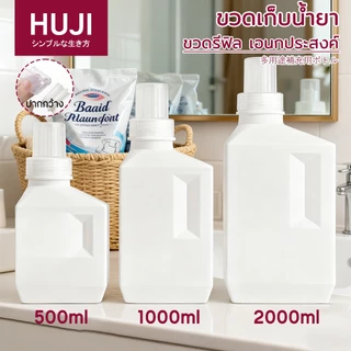 HUJI ♻️ขวดเติมน้ํายาซักผ้า 1000/2000มล น้ำยาปรับผ้านุ่มหรือน้ำยาเติมชนิดอื่นๆ ขวดสีขาวสไตล์นอร์ดิก ความจุขนาดใหญ่ นำมาใช้ซ้ำได้ พร้อมฝาปิดและสติกเกอร์