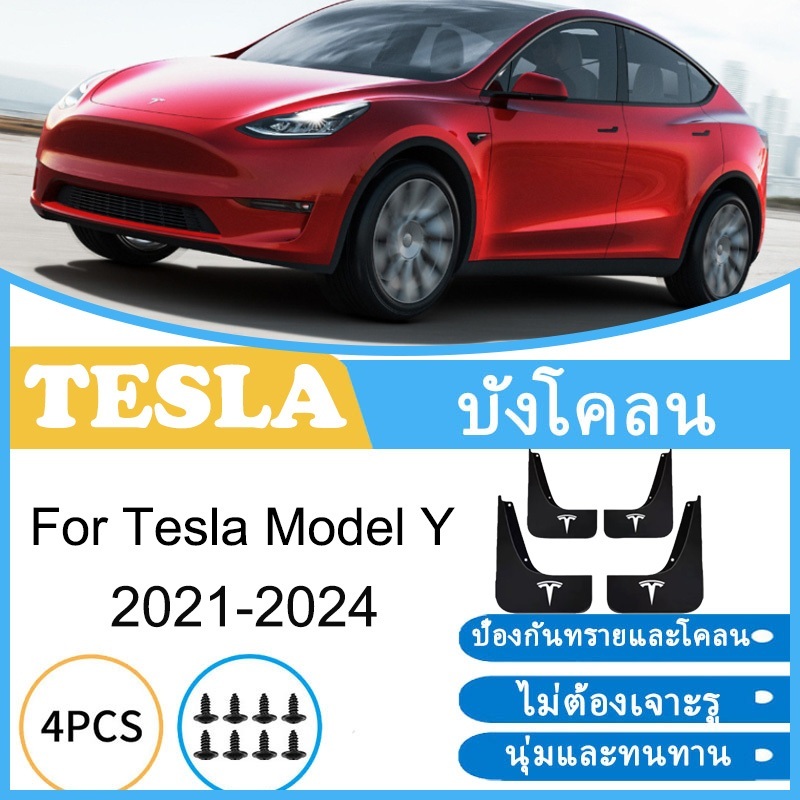 บังโคลน Tesla Model Y 2021-2024 2022 2023 ยางกันโคลน ยางกันขี้โคลน อุปกรณ์เสริมรถยนต์ 4ประตู