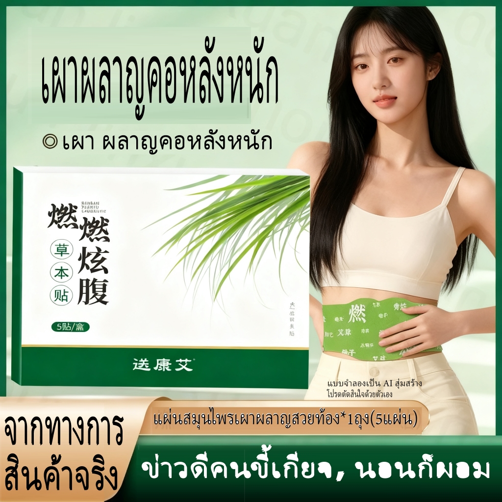 แผ่นแปะปุ่มท้อง โกฐจุฬาลัมพา กระชับสัดส่วน ยูติติริตuan – สูตรสมุนไพรธรรมชาติ