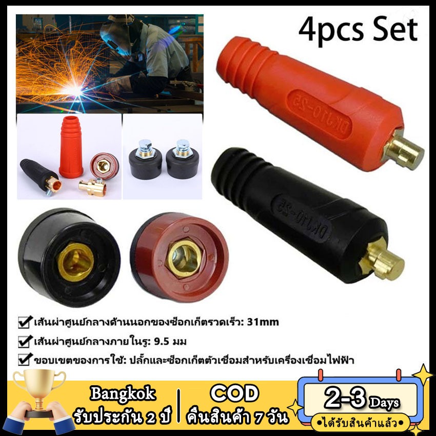 2วัน⭐โกดังในพื้นที่⭐ 4 ชิ้น Tig สายเชื่อมแผงตัวเชื่อมต่อ - Dkj10-25 ปลั๊กซ็อกเก็ต & Dkz10-25 เครื่องเชื่อม Quick ข้อต่อ Quick Assembly ชุด