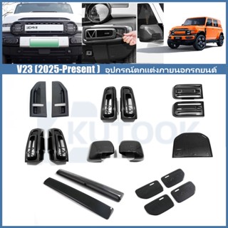 Chery v23 (2025-ปัจจุบัน) คาร์บอนไฟเบอร์/สีดำเงา แต่งตัวถังร…