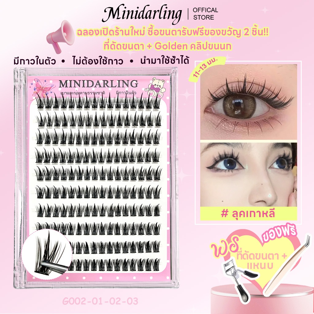 【ส่งด่วนจาก กทม.】ขนตาปลอมติดเอง Minidarling มาพร้อมลิปสติกสุดฮิต + แหนบ 160 ชิ้น ขนตาที่มีกาวในตัว