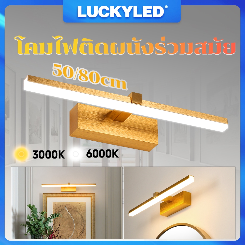 โคมไฟติดผนังในร่ม LED โคมไฟติดผนังห้องน้ำ โคมไฟหน้ากระจะ  แต่งหน้า 50/80cm แสงเหลืองนวล แสงขาวสว่าง ห้องนอน