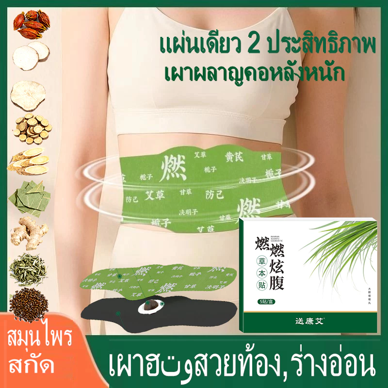 แผ่นแปะสมุนไพรหน้าท้อง ไม้วอร์มวูด ขิง บางเฉียบ 0.1 ซม. อุ่นต่อเนื่อง 8 ชม. สําหรับผิวแพ้ง่าย