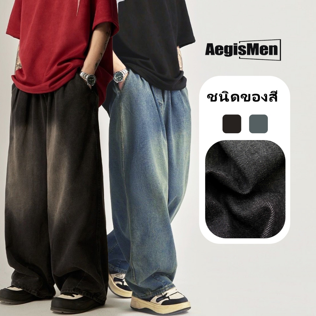 #AegisMen#Baggy Jeans กางเกงยีนส์ผู้ชายขากว้าง สไตล์ลำลองแฟชั่นเกาหลีแบบสบาย ๆ ขากว้างหลวม-COD-สไตล์ญี่ปุ่น