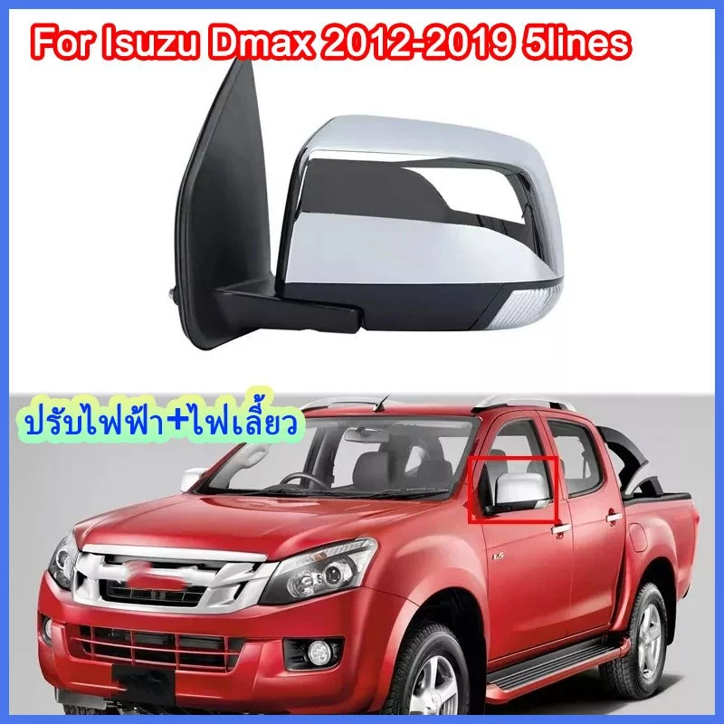 กระจกมองข้างโครเมียมปรับไฟฟ้า dmax กระจกมองข้างซ้าย For isuzu d-max 2013-2019 ไฟฟ้า 6 สาย ระบบพับคอด้วยมือ