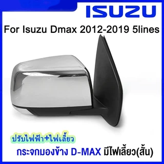 กระจกมองข้างโครเมียมปรับไฟฟ้า dmax กระจกมองข้างซ้าย For isuzu d-max 2013-2019 ไฟฟ้า 6 สาย ระบบพับคอด้วยมือ